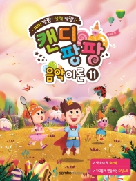 캔디팡팡 음악이론. 11